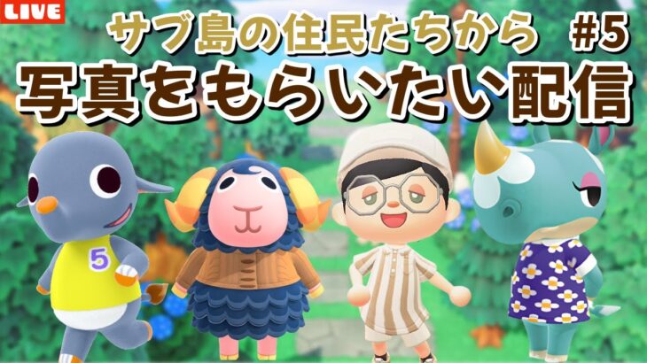 【あつ森】ラスト3人！ナチュかわ住民から写真をもらいたい！崖を使わない自然島を目指して島クリLIVE配信！【あつまれ どうぶつの森】