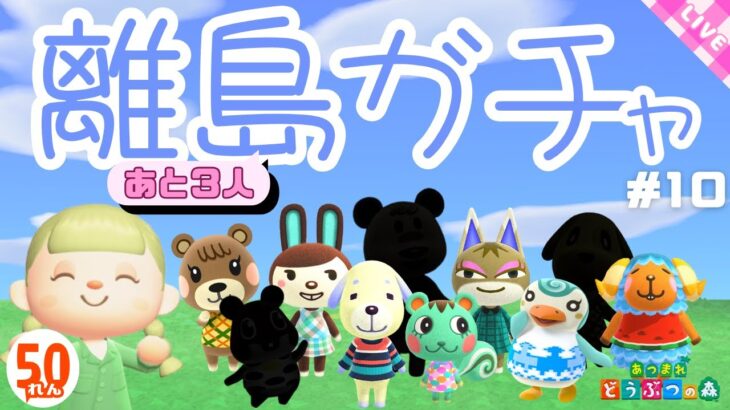 【あつ森】離島ガチャ50連！あつまれアイスフレーバー#10【生配信】