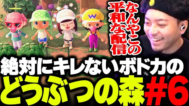 【ボド森#6】初のあつ森コラボで、誰が1番多く稼ぐか釣り対決をするボドカ【ボドカ/橘ひなの/ハセシン/藍沢エマ/あつまれ どうぶつの森】