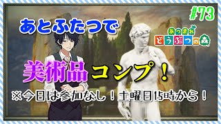 【あつ森コンプ雑談】これで二島芸術品コンプリート！#73【まったりやります】