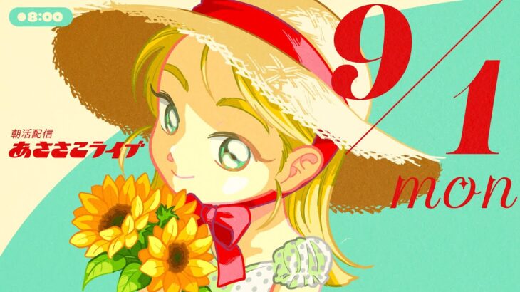 9/1(月) 🌞 朝活配信あささこライブ【あつ森雑談配信】