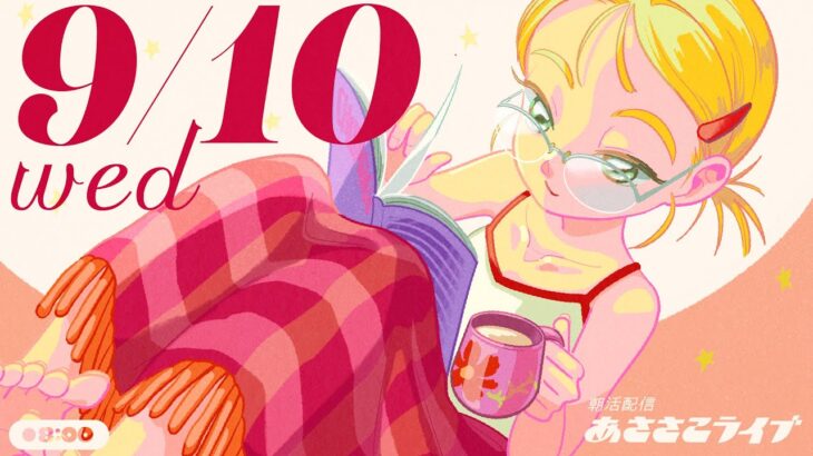 9/10(水) 🌞 朝活配信あささこライブ【あつ森雑談配信】