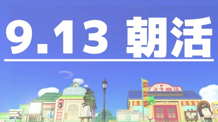 【あつ森】9月13日の朝活だけど島クリエイトもやっちゃう