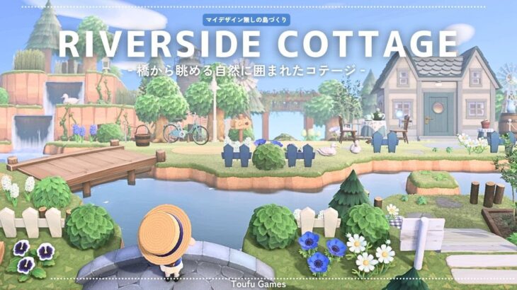 【あつ森】マイデザイン無しの島づくり|橋から眺める自然に囲まれたコテージ|Animal Crossing: New Horizons【島クリエイター】