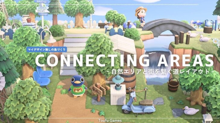 【あつ森】マイデザイン無しの島づくり|自然エリアと街を繋ぐ道レイアウト|Animal Crossing: New Horizons【島クリエイター】