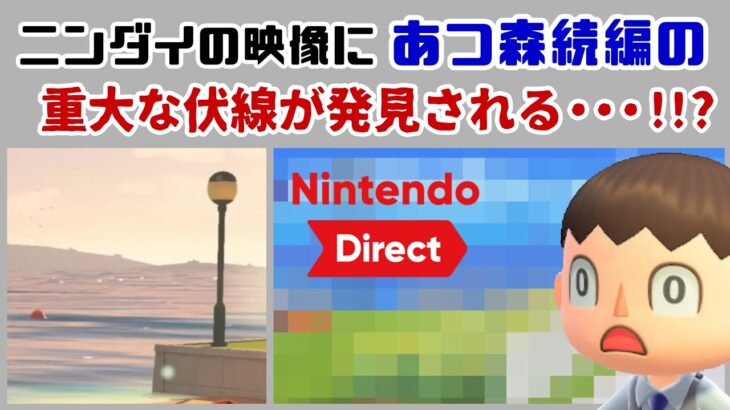 ニンダイの映像に「あつ森」続編の重大な伏線が発見される…！？ニンテンドーダイレクトに隠れた細かすぎる小ネタ集！【あつまれ どうぶつの森】@レウンGameTV