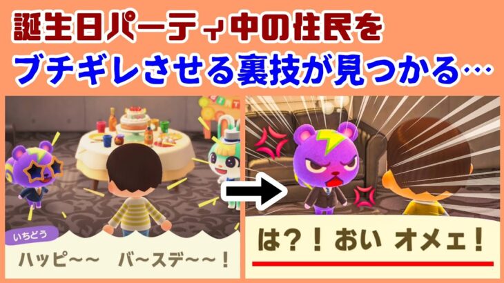 【あつ森】誕生日パーティ中に住民をブチギレさせる裏技が見つかる…！？「主人公の誕生日」に隠れた細かすぎる小ネタ集！【あつまれ どうぶつの森】@レウンGameTV
