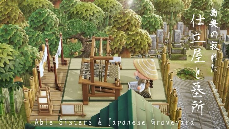 【あつ森】和風島 仕立て屋と墓地 | Graveyard | Able Sisters | Natural Japanese Island | Animal Crossing New Horizons