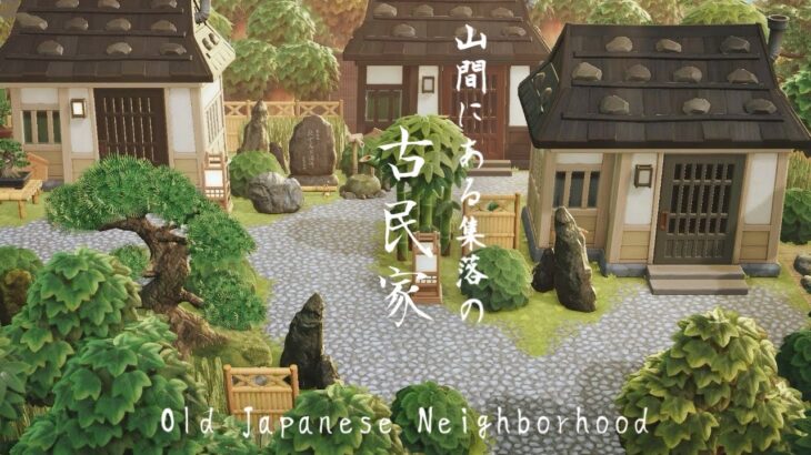 【あつ森】和風島 古民家の集落 | Japanese Neighborhood | Natural Japanese Island | Animal Crossing New Horizons