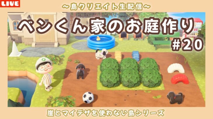 【あつ森】いよいよ終盤！ベンの家のお庭作る！崖とマイデザを使わない自然島クリエイトLIVE配信！【あつまれ どうぶつの森】
