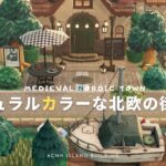 【あつ森】ナチュラルカラーな北欧の街並み作り🌲| Medieval Nordic Town【島クリエイター】