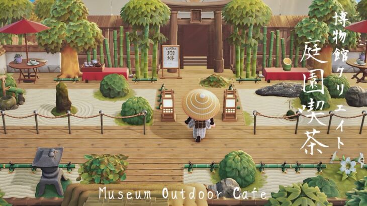 【あつ森】和風島 博物館 庭園喫茶 | Museum Outdoor Cafe | Natural Japanese Island | Animal Crossing New Horizons
