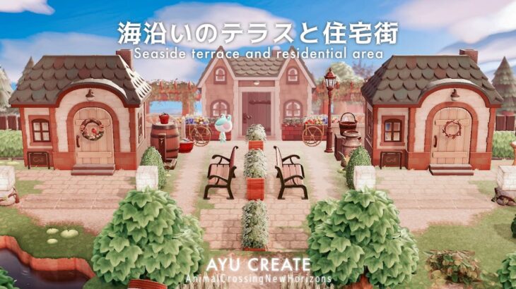 【あつ森】海沿いのテラスと住宅街｜田舎町風な島｜Seaside terrace and residential area【島クリエイト】