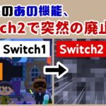 あつ森の「あの機能」、Switch2で突然の廃止が決定してしまう……Switch2版あつ森に隠れた細かすぎる小ネタ集！【あつまれ どうぶつの森】@レウンGameTV