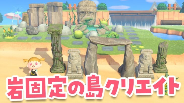 【あつ森】岩固定を使った島クリエイトをするライブ！ #あつまれどうぶつの森