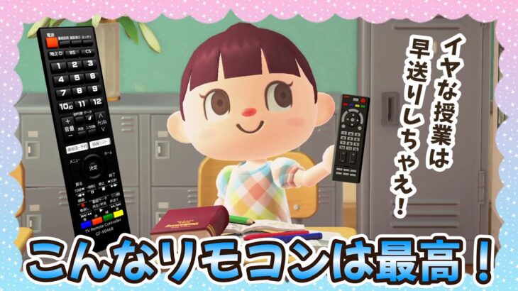 【あつ森アニメ】こんなリモコンは最高！【あつまれどうぶつの森】