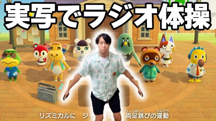 【あつ森】一緒にラジオ体操しよう！【実写】