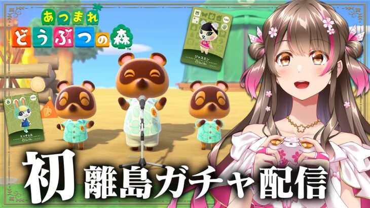 【あつ森】配信復活！実は配信では初めての離島ガチャをするぞ～！新住民をお迎えだ【あつまれどうぶつの森 ライブ】