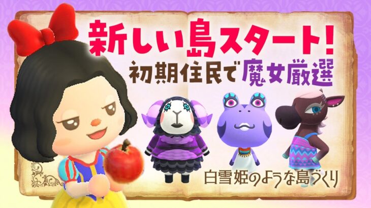 【あつ森】新しい島で初期住民厳選！白雪姫をテーマにした自然な島クリエイト #あつまれどうぶつの森