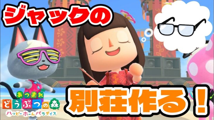 【あつ森】ジャックの『メガネ別荘』を作るぞ！！！キリッ！【ハピパラ】