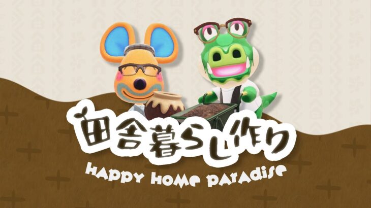 【あつ森】「田舎」縛りレイアウト！🌱【ハッピーホームパラダイス】