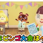 【あつ森アニメ】こんなビンゴ大会はイヤだ！【あつまれどうぶつの森】