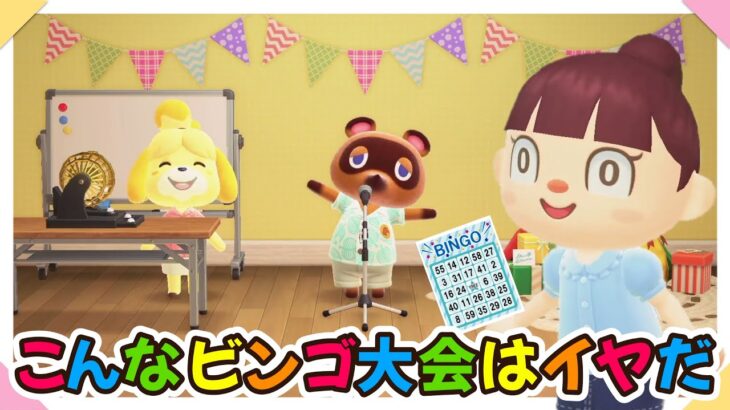 【あつ森アニメ】こんなビンゴ大会はイヤだ！【あつまれどうぶつの森】