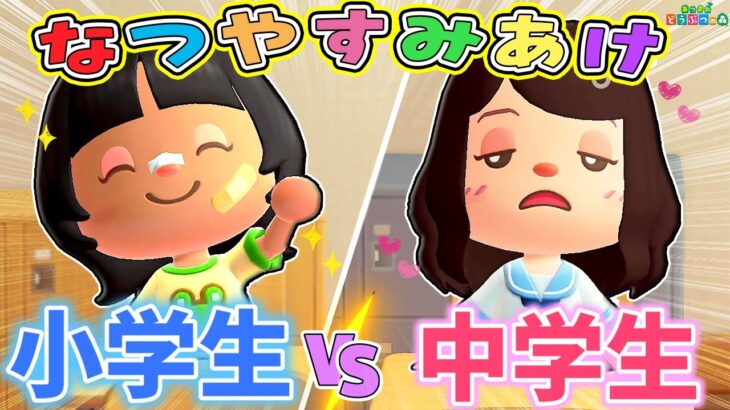 【あつ森アニメ】夏休み明けの小学生と中学生のちがいあるある🏫【あつまれどうぶつの森】