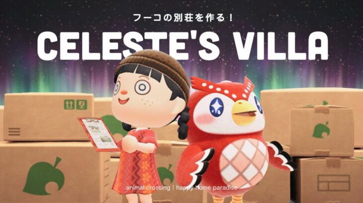 【あつ森】フーコの別荘作り！星が見える別荘を作ってあげよう🌟【ハッピーホームパラダイス】