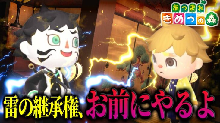 【あつ森】善逸vs獪岳で雷の呼吸の継承権を争った結果ｗｗｗｗ【きめつの森 ＃ 165】