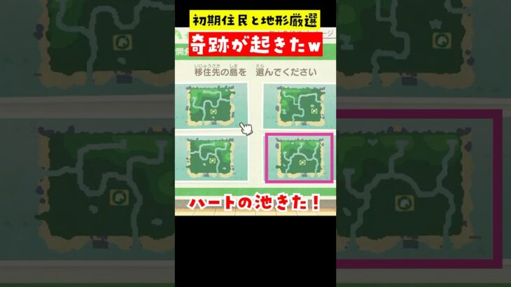 【あつ森】地形厳選でハートの池を選んだら奇跡が起きたw #あつ森 #あつまれどうぶつの森