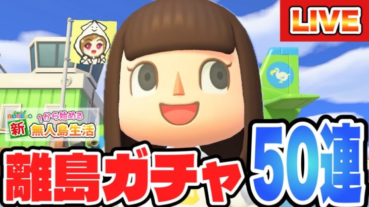 【あつ森】1年ぶりに離島ガチャ行くよ！あの子に会いたい！！！【あつまれどうぶつの森】