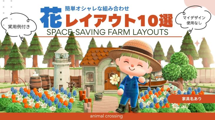 【あつ森】花レイアウト10選🌼｜花の組み合わせアイディア集 | 余ったスペース活用！実用例付き | マイデザインなし【島クリエイト】