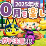 【あつ森】必見！10月を楽しむ🎃ハロウィン家具のアレンジも！【あつまれどうぶつの森 2025】