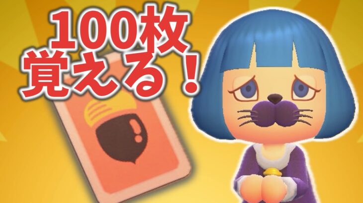 【終われません】持ってないレシピを100枚おぼえろ（修正版）【あつ森ゆっくり実況】