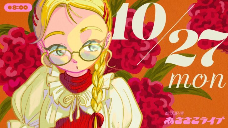 10/27(月) 🌞 朝活配信あささこライブ【あつ森雑談配信】