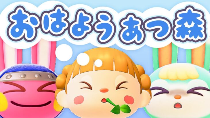 朝活🐓おはようあつ森！10/28(火)