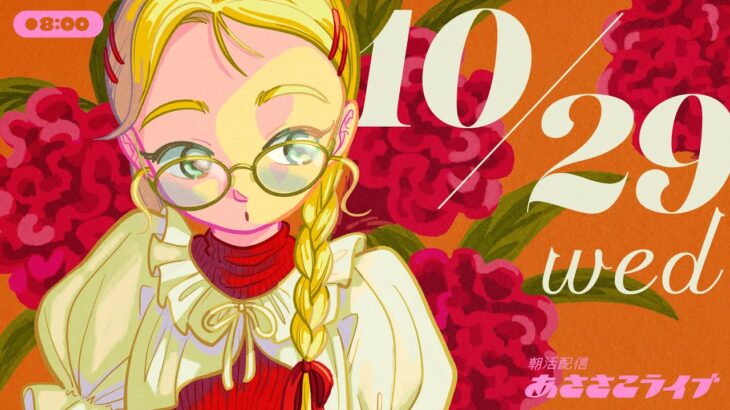10/29(水) 🌞 朝活配信あささこライブ【あつ森雑談配信】
