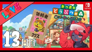 【#あつ森】ハッピーホームパラダイスで全住民！別荘計画！#13【紅井猫 まるしゃ】