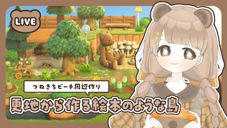【 あつ森 】 #20 つねきちビーチ周辺作り 🌴｜絵本のような島 【 #島クリエイト / #ぷにLIVE 】