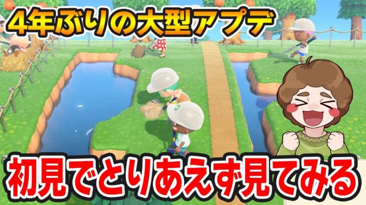 【あつ森】4年ちょっとぶりの大型アプデ！とりあえず初見で見て楽しんでみる!!【あつまれ どうぶつの森】【ぽんすけ】