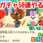 【あつ森 離島ガチャ】ペチカ、トンファン、フリルを求めて離島ガチャ50連！【ACNH】【あつまれどうぶつの森】【ライブ配信】
