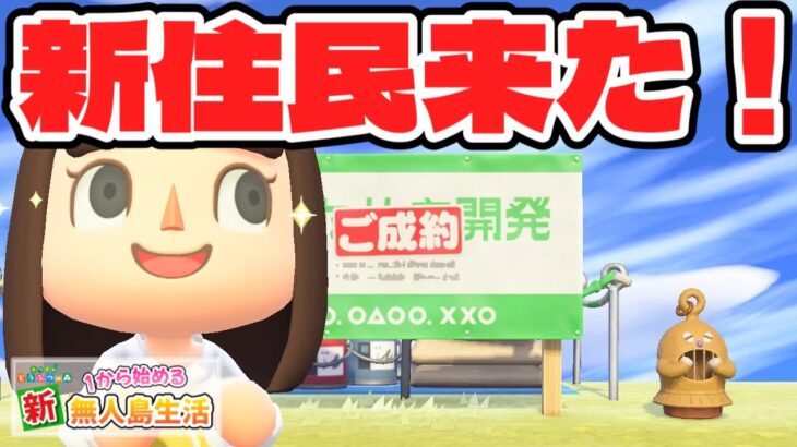 【あつ森】遂に新住民が来た！いらっしゃああい！！！ #83【あつまれどうぶつの森】