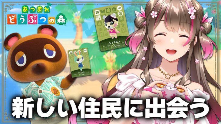【あつ森】9人目の住民をお迎えするよ～！離島ガチャにいく【あつまれどうぶつの森 ライブ】