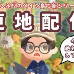 【あつ森】今日で更地終わります！久しぶりのメイン島を更地にして新しい島クリするLIVE配信【あつまれ どうぶつの森】