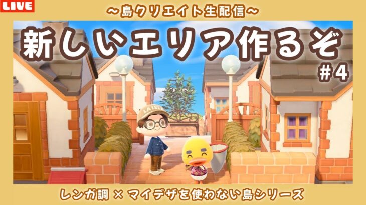 【あつ森】崖上に新しいエリア作ってくよ！レンガ調のシンプルで可愛い街並みを作る島クリLIVE配信【あつまれ どうぶつの森】