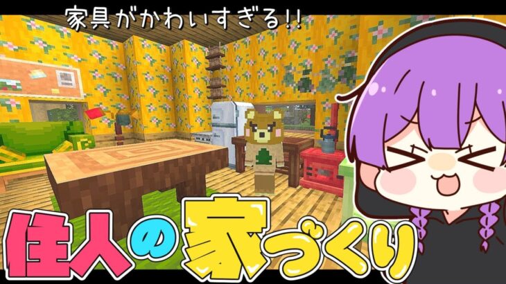 【Minecraft】豊富な家具を使って住人の家づくり!!成金孤島開拓物語part13【マインクラフト・まいくら・マイクラ・あつ森】【ゆっくり実況】