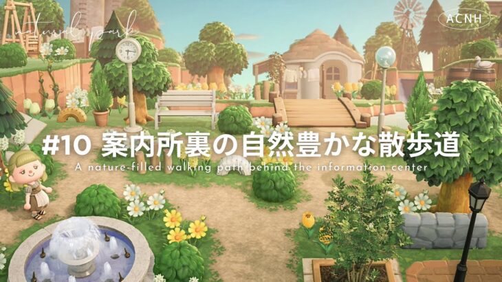 【あつ森】案内所裏に奥行きのある自然豊かなエリアを作る🌼🍃| Ruskaina island season1 #10【島クリエイト】