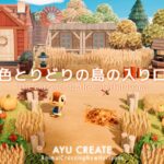 【あつ森】新シリーズスタート🚩色とりどりの島の入り口｜The entrance to the colorful island【島クリエイト】