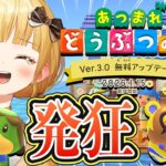予想外すぎる『あつ森』超大型アプデに愛が重すぎるあまり発狂する実況者【Ver.3.0 無料アップデート Switch2 Edition 反応】